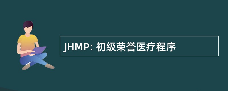 JHMP: 初级荣誉医疗程序