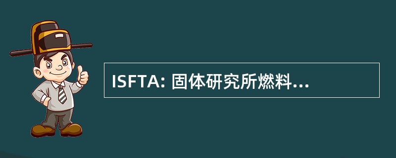 ISFTA: 固体研究所燃料技术及应用