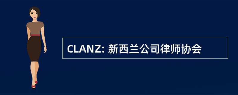 CLANZ: 新西兰公司律师协会