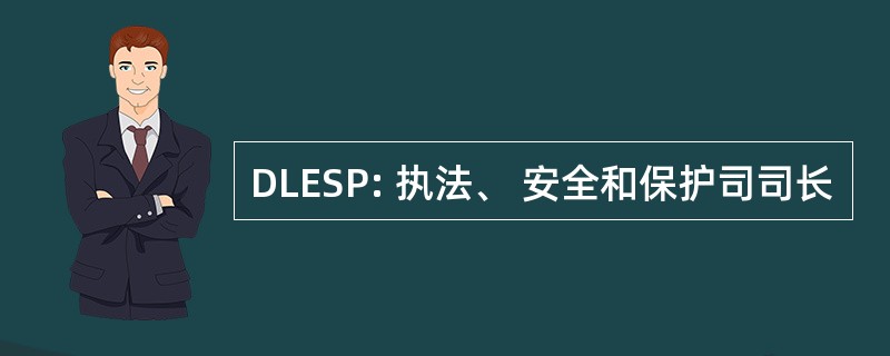 DLESP: 执法、 安全和保护司司长