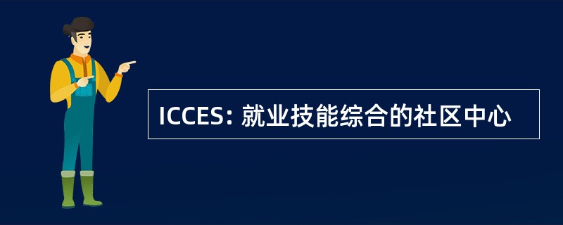 ICCES: 就业技能综合的社区中心