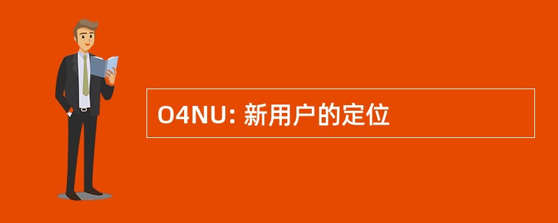 O4NU: 新用户的定位