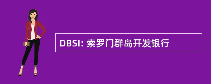 DBSI: 索罗门群岛开发银行