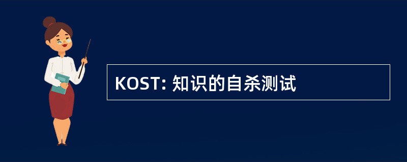 KOST: 知识的自杀测试