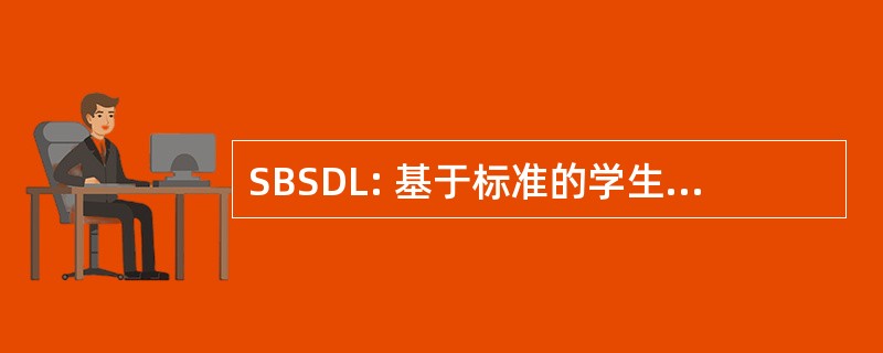 SBSDL: 基于标准的学生被驾驶学习