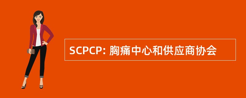 SCPCP: 胸痛中心和供应商协会