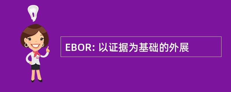 EBOR: 以证据为基础的外展