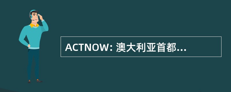 ACTNOW: 澳大利亚首都直辖区网络反对战争