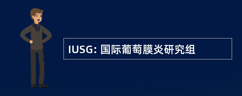 IUSG: 国际葡萄膜炎研究组