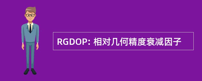 RGDOP: 相对几何精度衰减因子