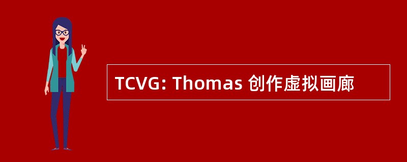 TCVG: Thomas 创作虚拟画廊