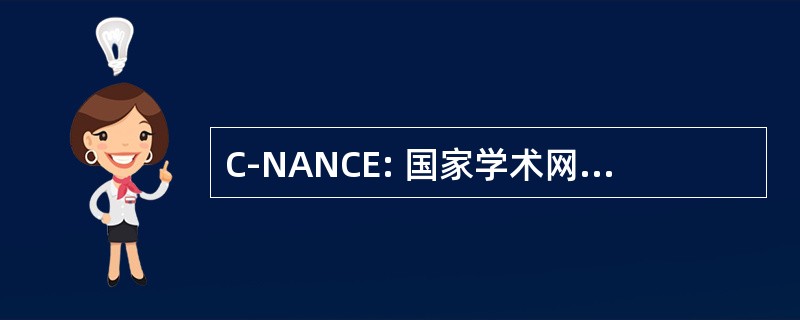 C-NANCE: 国家学术网络持续教育中心