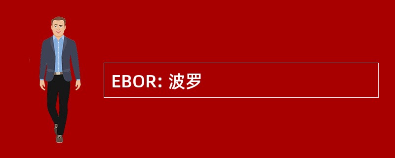 EBOR: 波罗