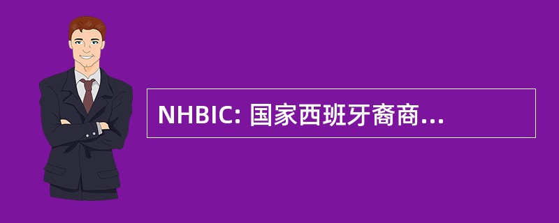 NHBIC: 国家西班牙裔商业信息交流中心