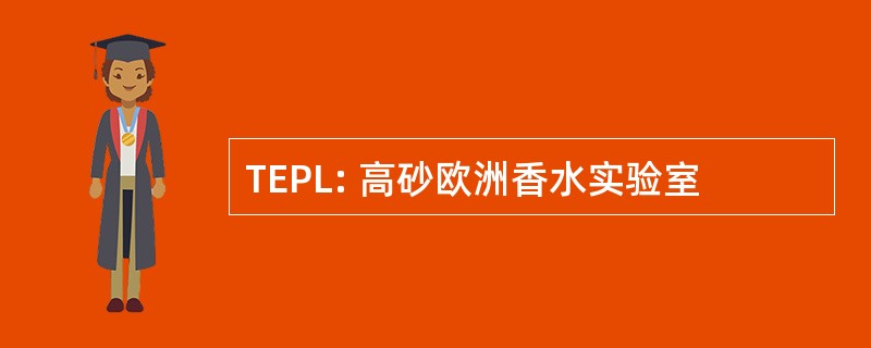 TEPL: 高砂欧洲香水实验室