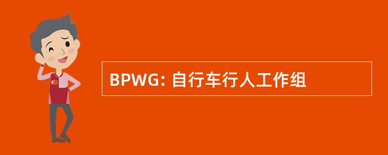 BPWG: 自行车行人工作组