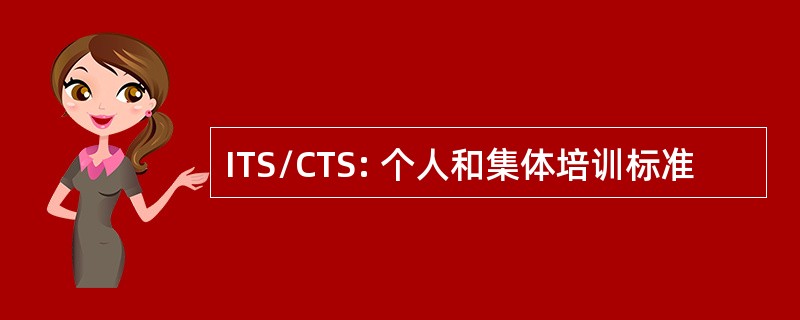 ITS/CTS: 个人和集体培训标准