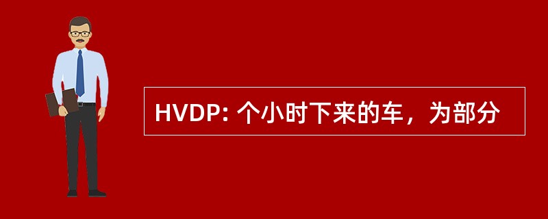 HVDP: 个小时下来的车，为部分