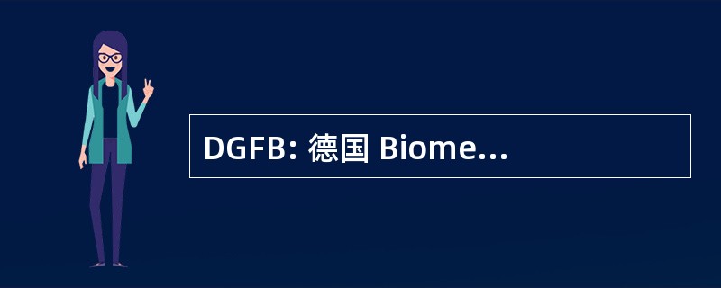 DGFB: 德国 Biomechanik 电动汽车