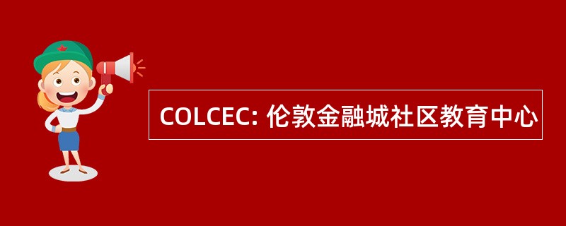 COLCEC: 伦敦金融城社区教育中心