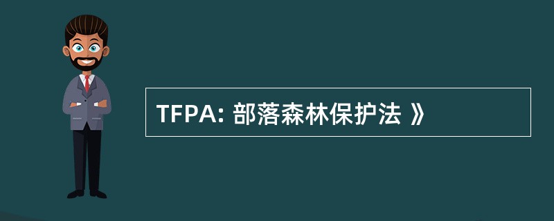 TFPA: 部落森林保护法 》