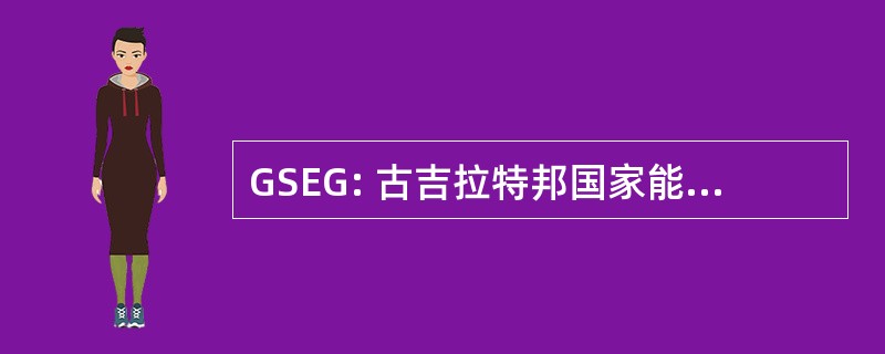 GSEG: 古吉拉特邦国家能源代有限公司