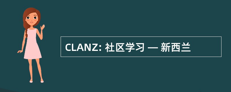 CLANZ: 社区学习 — 新西兰