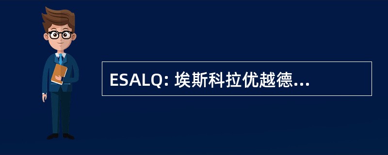 ESALQ: 埃斯科拉优越德农业 Luiz de Queiroz