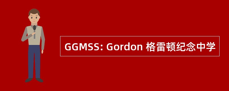 GGMSS: Gordon 格雷顿纪念中学