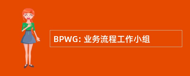 BPWG: 业务流程工作小组