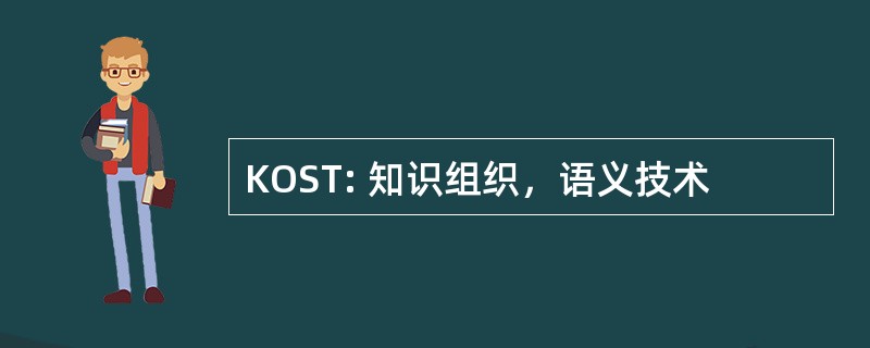 KOST: 知识组织，语义技术