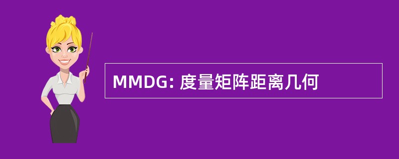 MMDG: 度量矩阵距离几何