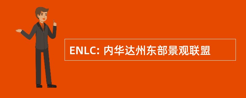 ENLC: 内华达州东部景观联盟