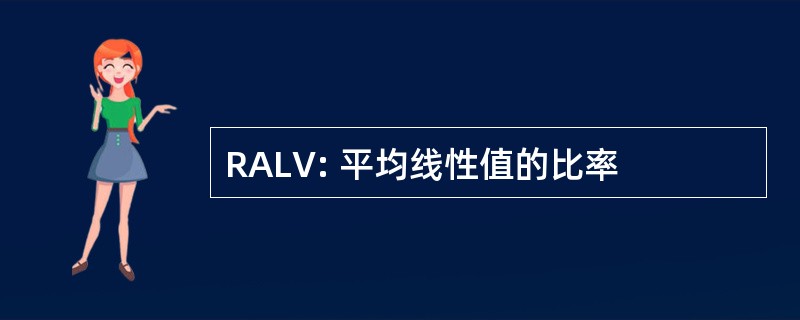 RALV: 平均线性值的比率