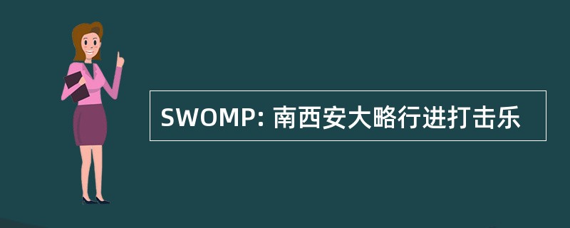 SWOMP: 南西安大略行进打击乐