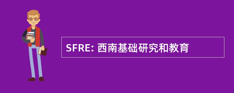 SFRE: 西南基础研究和教育