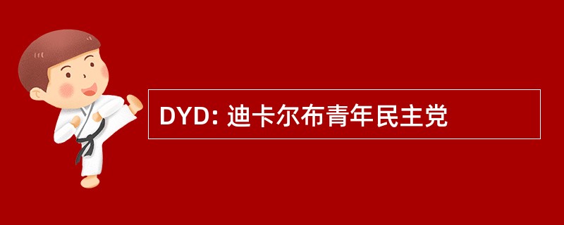 DYD: 迪卡尔布青年民主党