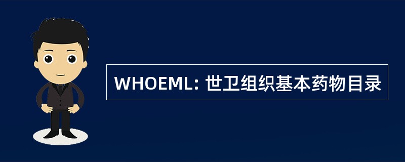 WHOEML: 世卫组织基本药物目录