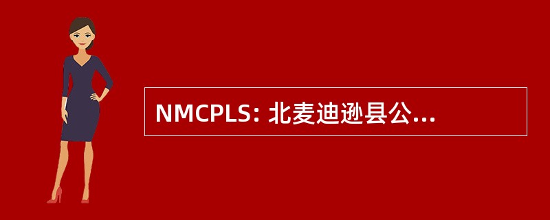 NMCPLS: 北麦迪逊县公立图书馆系统