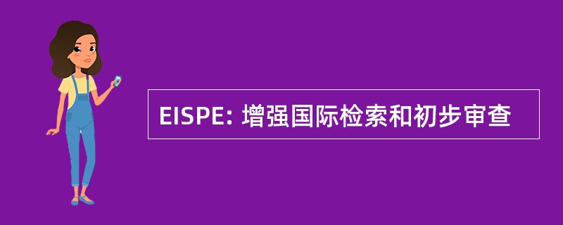 EISPE: 增强国际检索和初步审查