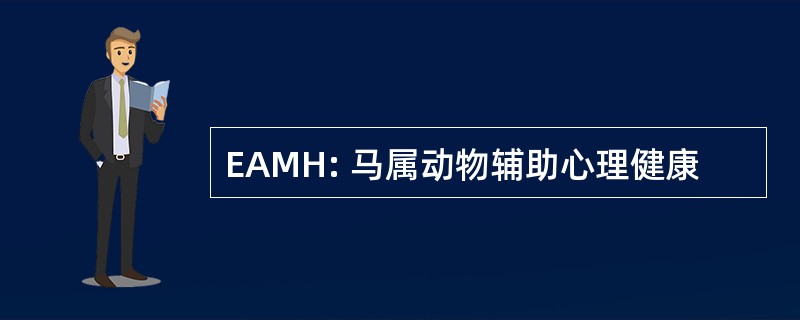 EAMH: 马属动物辅助心理健康