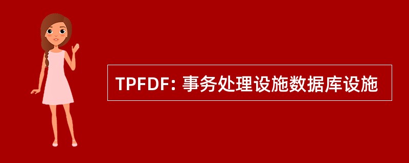 TPFDF: 事务处理设施数据库设施