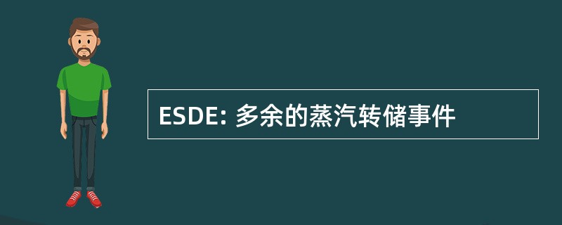 ESDE: 多余的蒸汽转储事件