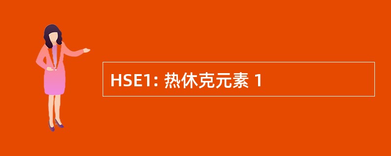 HSE1: 热休克元素 1