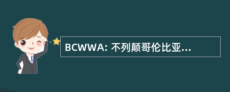 BCWWA: 不列颠哥伦比亚省水和废物协会