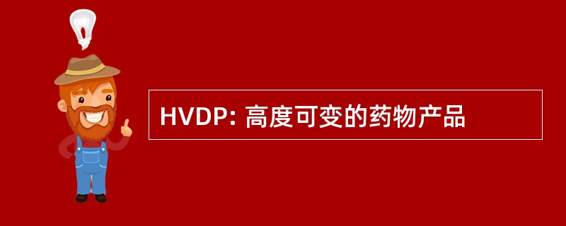 HVDP: 高度可变的药物产品