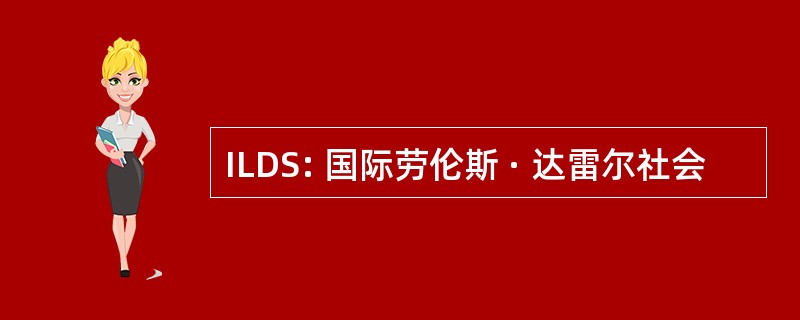 ILDS: 国际劳伦斯 · 达雷尔社会