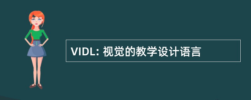 VIDL: 视觉的教学设计语言