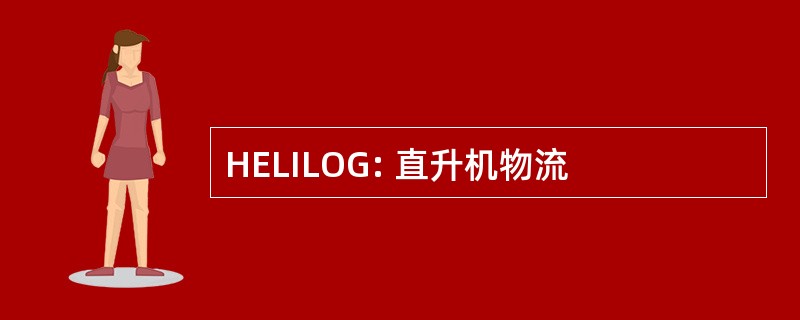 HELILOG: 直升机物流