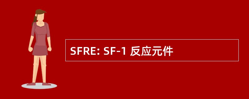 SFRE: SF-1 反应元件